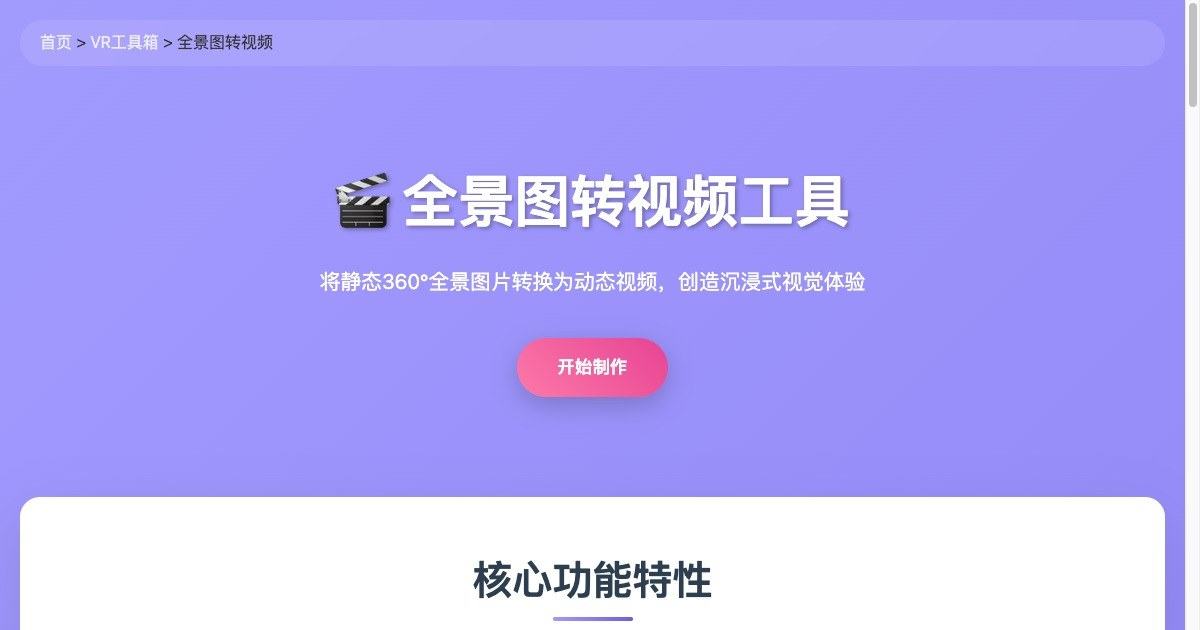 全景图转视频工具页面首屏：全景图转视频入口与「开始制作」按钮