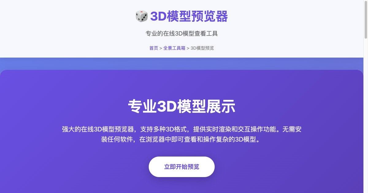 3D 模型预览器页面首屏：专业 3D 模型展示入口与「立即开始预览」按钮