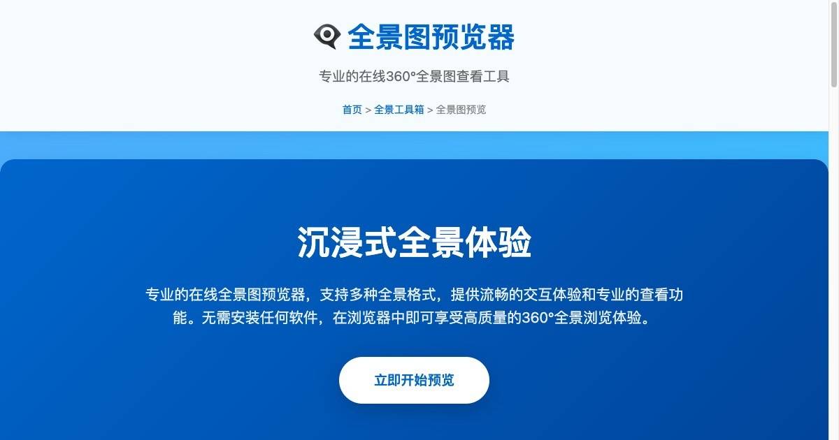 全景图预览器页面首屏：沉浸式全景体验入口与「立即开始预览」按钮